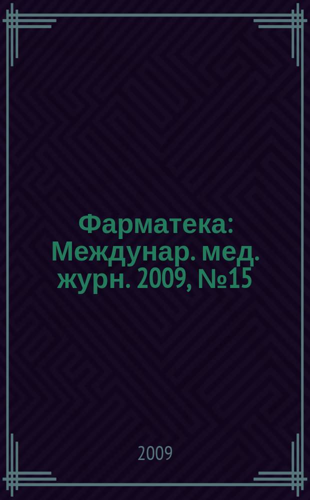Фарматека : Междунар. мед. журн. 2009, № 15 (189) : Кардиология / Ревматология / Неврология
