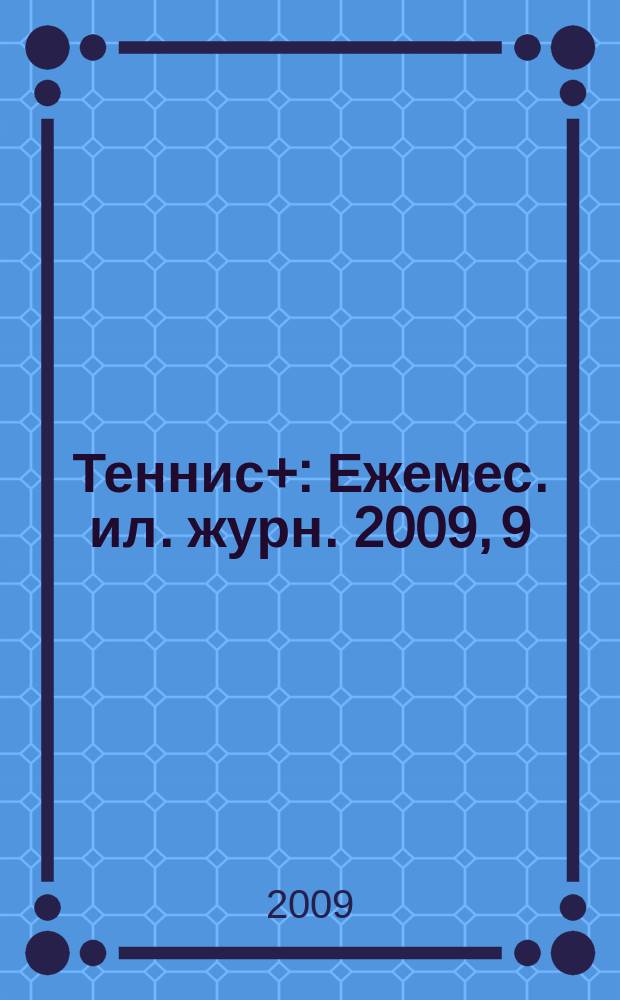 Теннис+ : Ежемес. ил. журн. 2009, 9/10 (202)