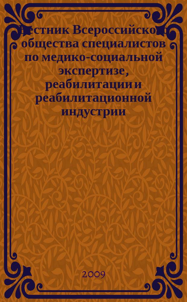 Вестник Всероссийского общества специалистов по медико-социальной экспертизе, реабилитации и реабилитационной индустрии. 2009, № 3