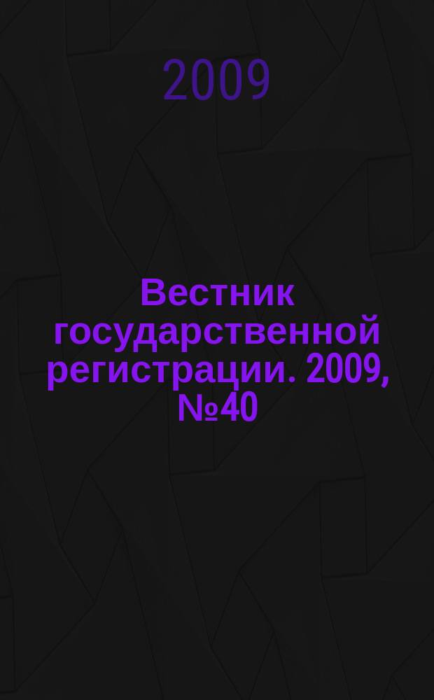 Вестник государственной регистрации. 2009, № 40 (245), ч. 1