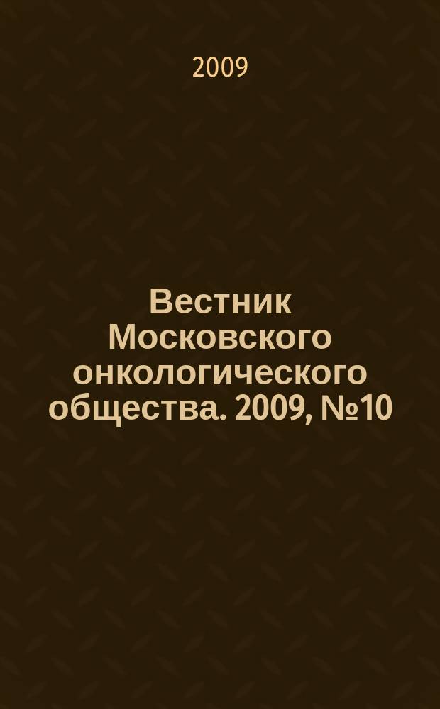Вестник Московского онкологического общества. 2009, № 10 (561)