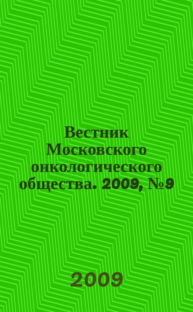 Вестник Московского онкологического общества. 2009, № 9 (560)