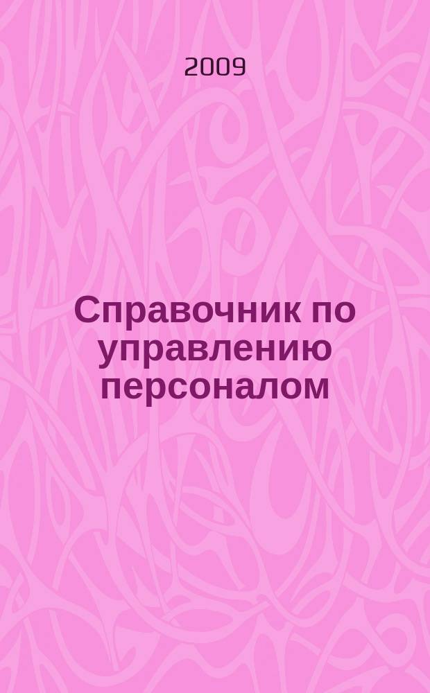 Справочник по управлению персоналом : Журн. руководителя службы персонала. 2009, № 10