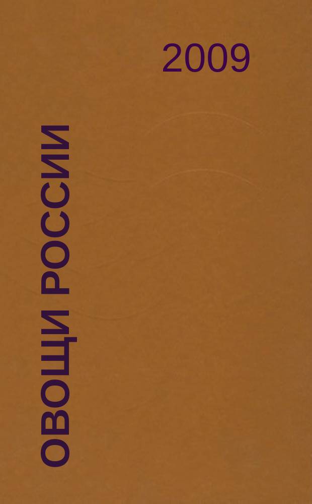 Овощи России : профессиональный взгляд научно-практический журнал журнал для ученых и практиков овощеводства, селекционеров, семеноводов и овощеводов-любителей. 2009, № 2 (4)