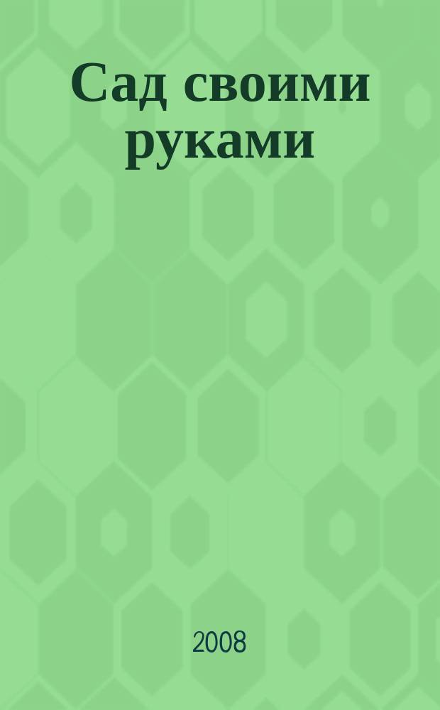 Сад своими руками : Журн. 2008, № 6