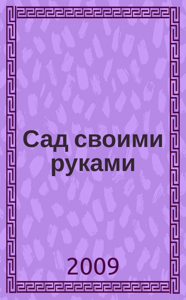 Сад своими руками : Журн. 2009, № 5