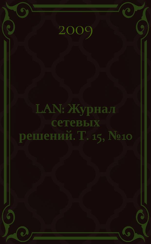 LAN : Журнал сетевых решений. Т. 15, № 10 (159)