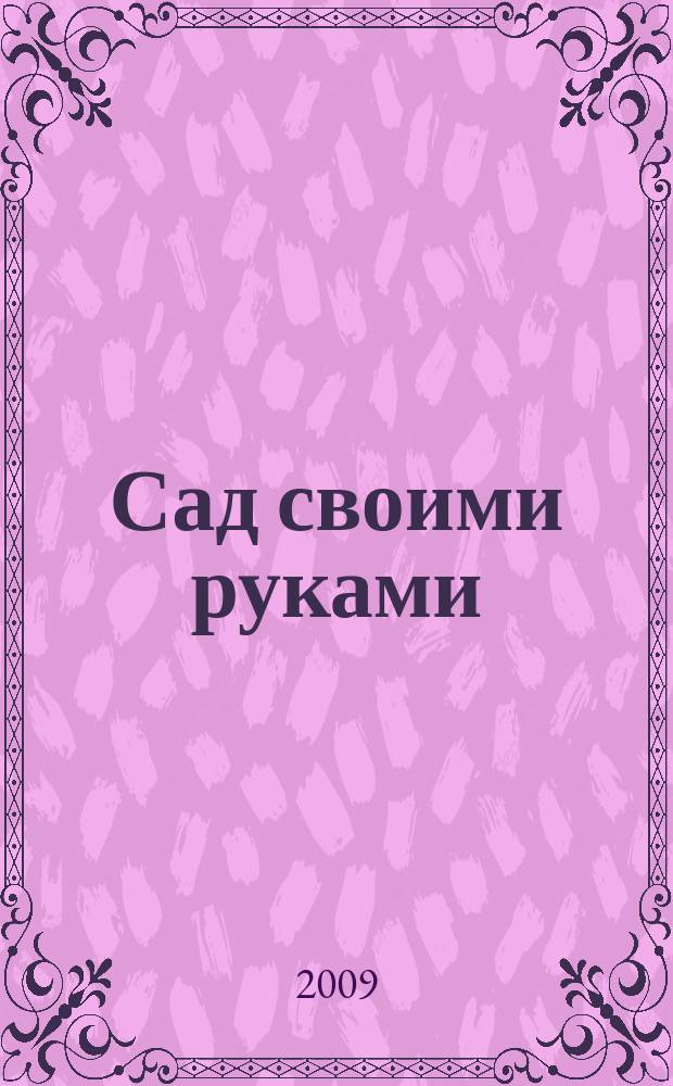 Сад своими руками : Журн. 2009, № 6