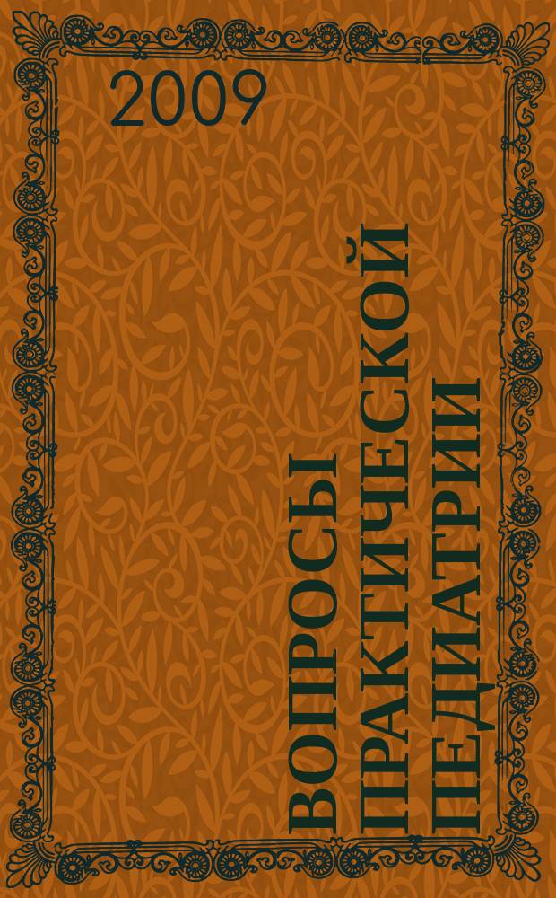 Вопросы практической педиатрии : научно-практический журнал для неонатологов и педиатров. Т. 4, № 4