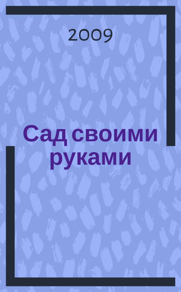 Сад своими руками : Журн. 2009, № 2