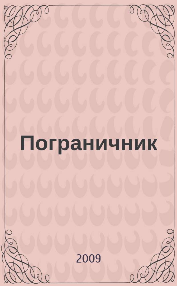 Пограничник : Журн. Политич. упр. пограничных войск НКВД СССР. 2009, № 9 (1277)