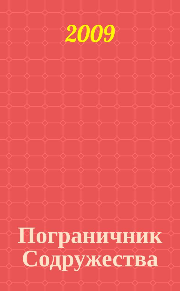 Пограничник Содружества : Ежекварт. информ.-аналит. и воен.-публицист. журн. Совета командующих погранич. войсками государств - участников Содружества Независимых государств. 2009, № 3 (59)