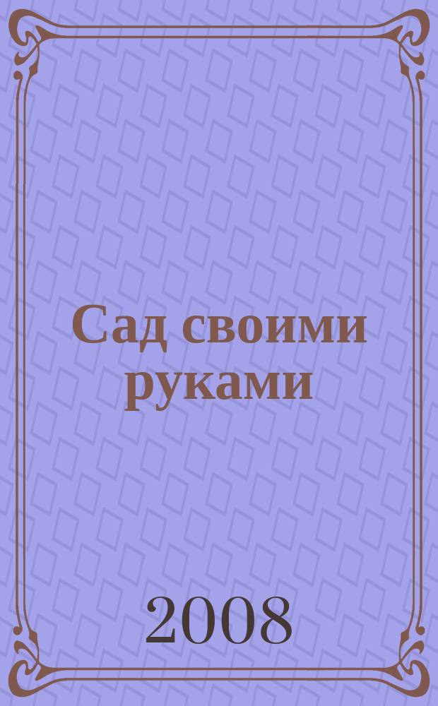 Сад своими руками : Журн. 2008, № 2