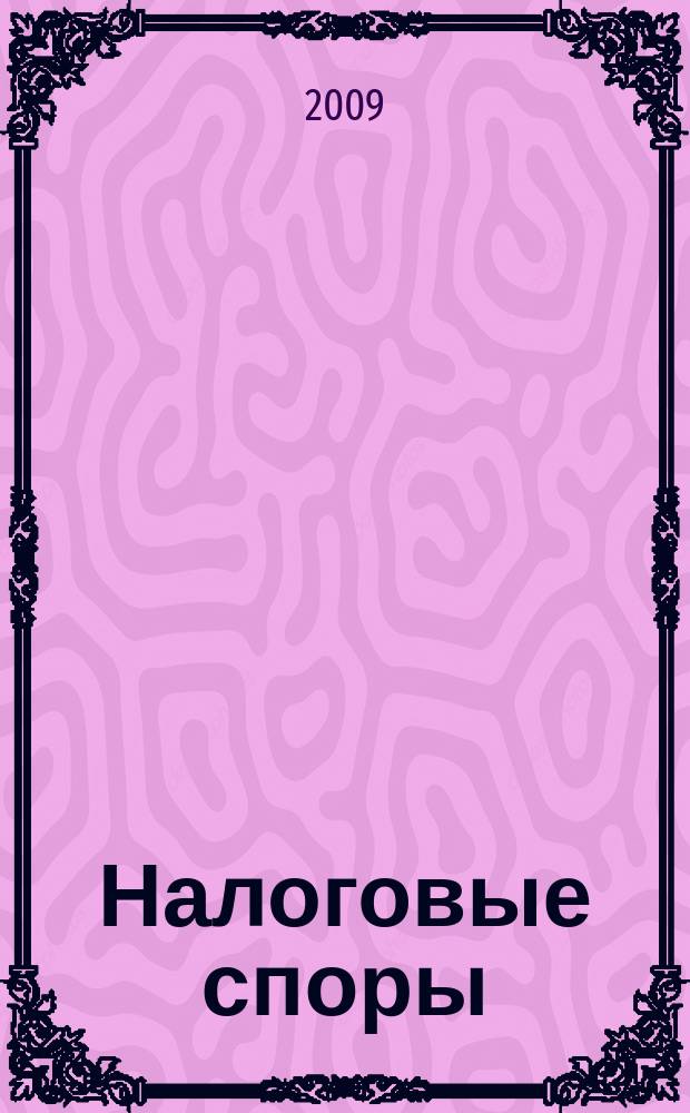 Налоговые споры : Журн. о победах и поражениях налогоплательщиков Офиц. печ. орган Палаты налоговых консультантов России. 2009, № 10