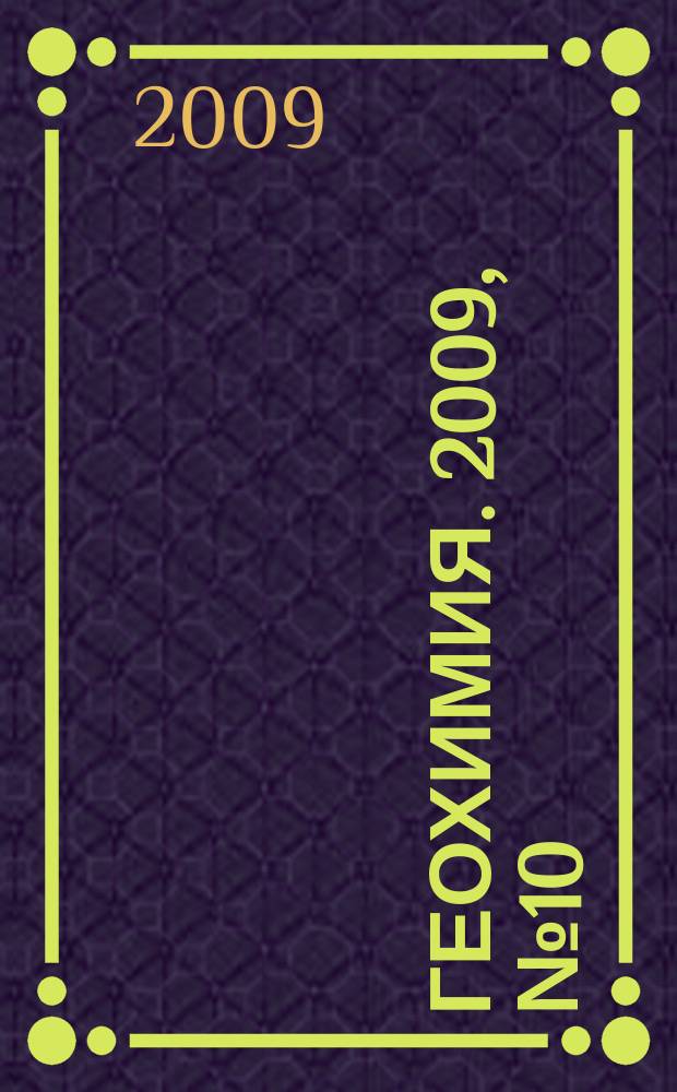 Геохимия. 2009, № 10