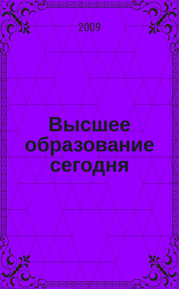 Высшее образование сегодня : Реформы. Нововведения. Опыт Ежекв. прил. к журн. "Унив. кн.". 2009, 9