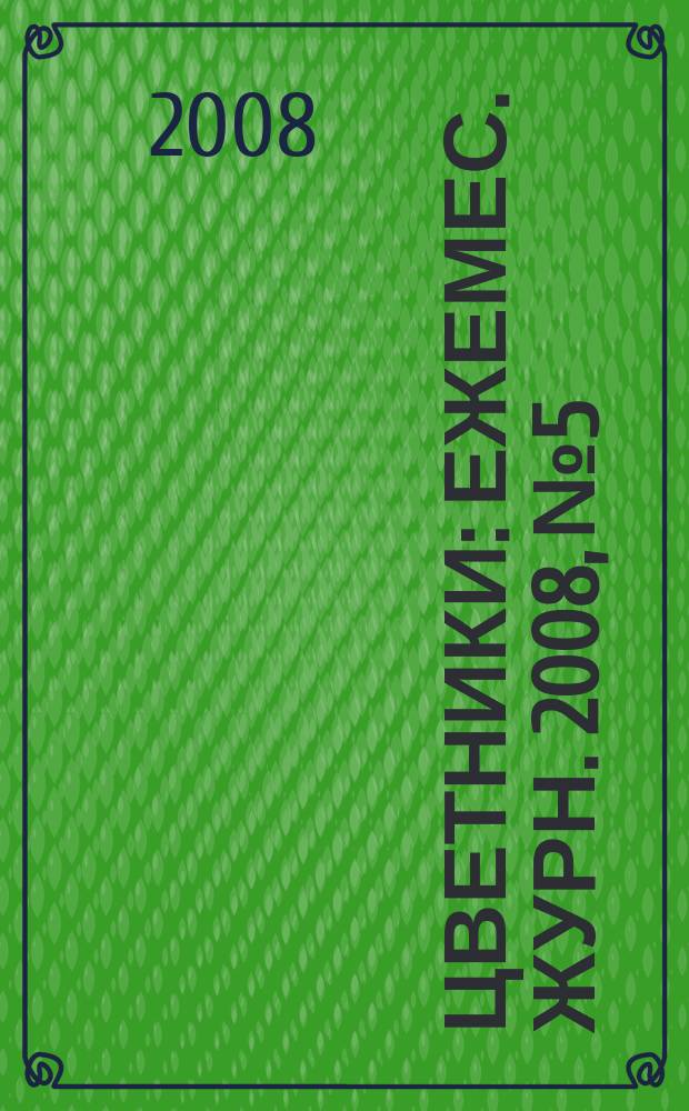 Цветники : Ежемес. журн. 2008, № 5