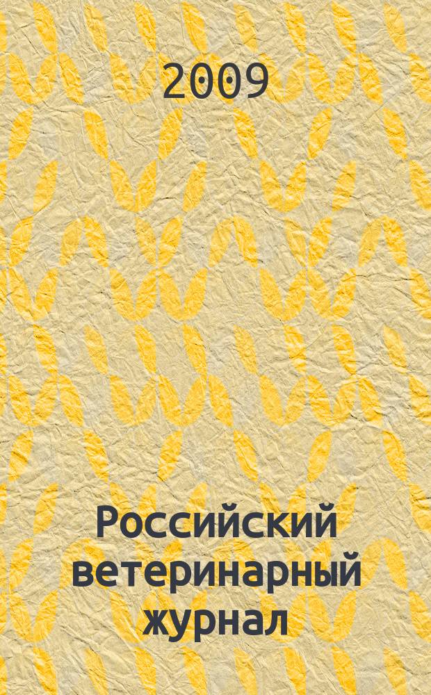 Российский ветеринарный журнал : ежеквартальный научно-практический журнал. 2009, № 3