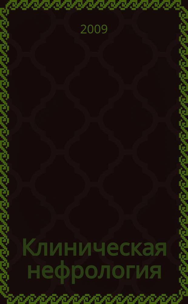Клиническая нефрология : научно-практический рецензируемый журнал. 2009, № 3