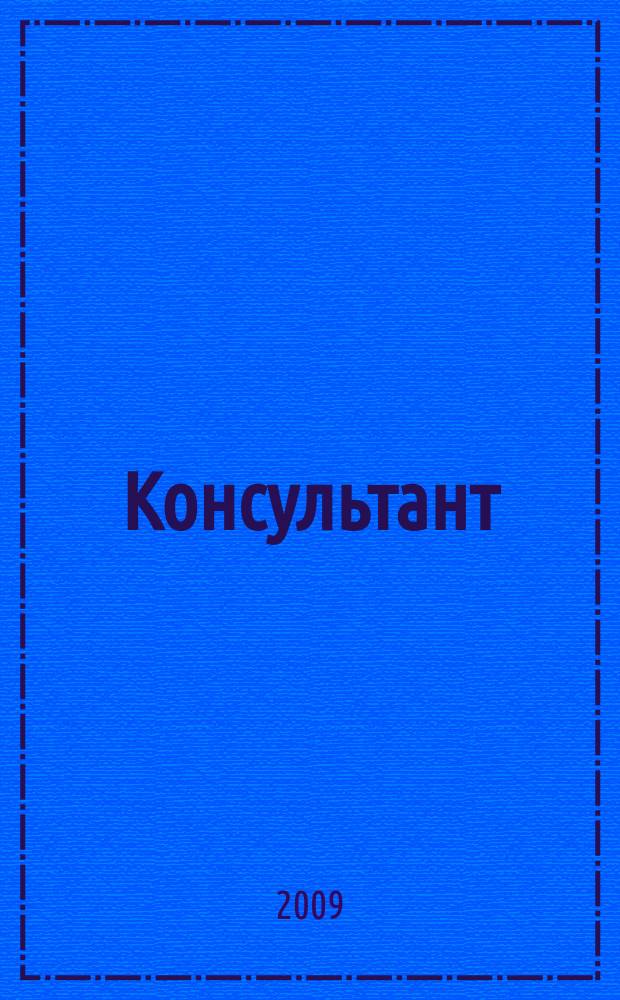 Консультант : Информ.-справ. журн. Для руководителей предприятий и бухгалтеров. 2009, № 7