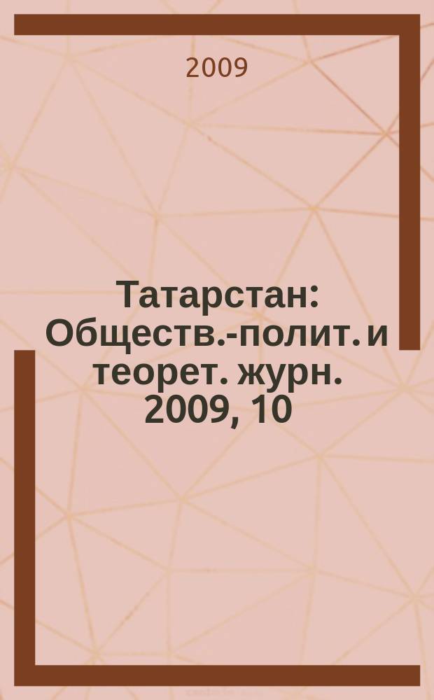 Татарстан : Обществ.-полит. и теорет. журн. 2009, 10