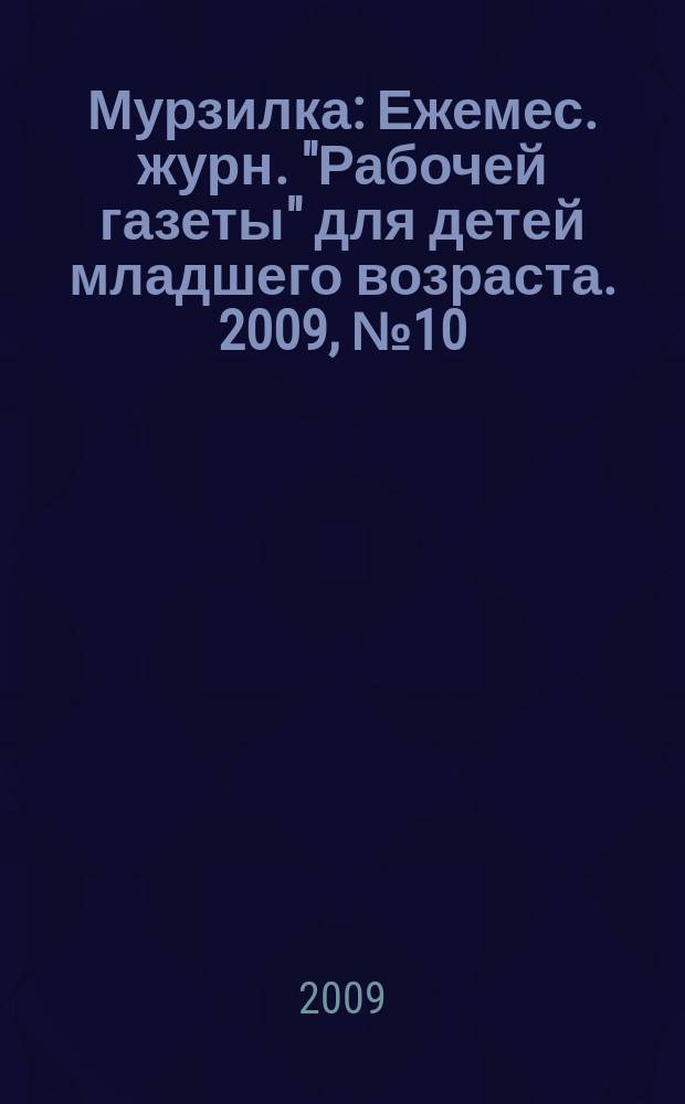 Мурзилка : Ежемес. журн. "Рабочей газеты" для детей младшего возраста. 2009, № 10