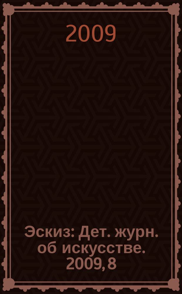 Эскиз : Дет. журн. об искусстве. 2009, 8