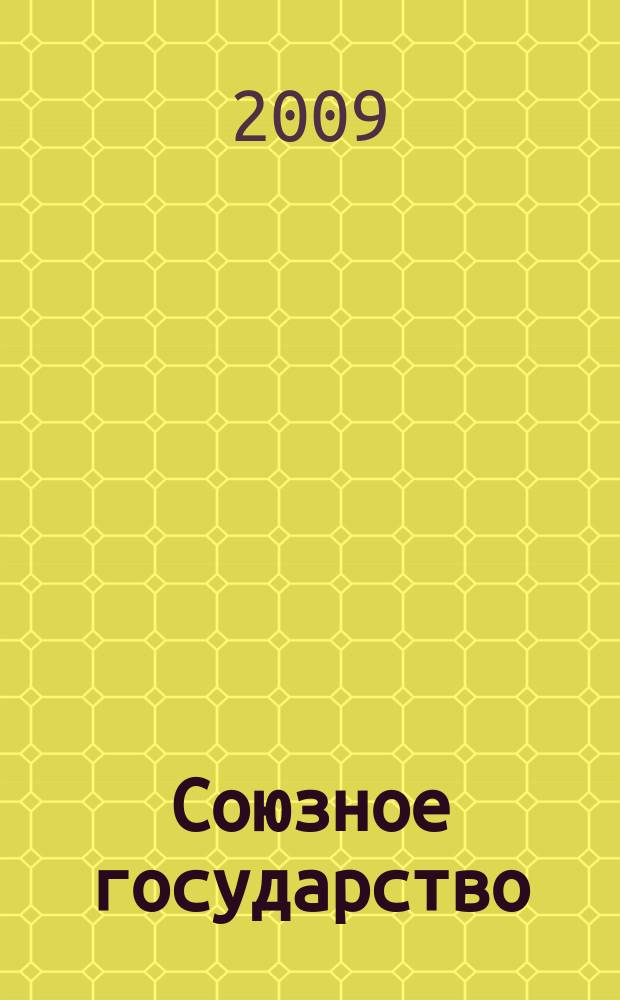 Союзное государство : две страны - одно государство. Союзное. 2009, № 8 (37)