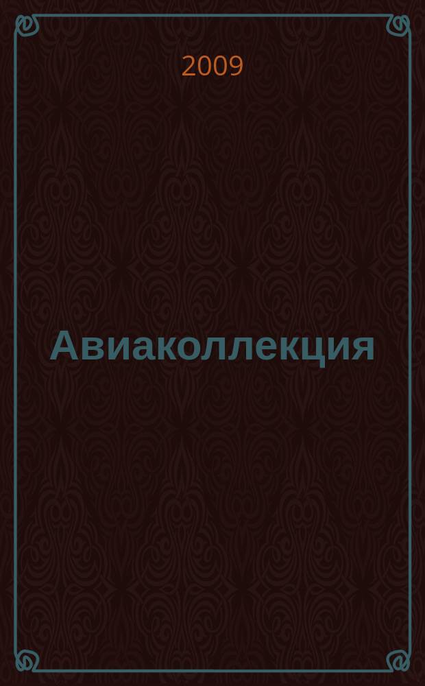 Авиаколлекция : Прил. к журн. "Моделист-конструктор". 2009, 10 : Истребитель J-10