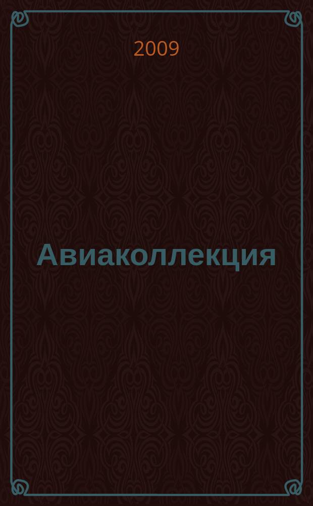 Авиаколлекция : Прил. к журн. "Моделист-конструктор". 2009, 10 : Истребитель J-10