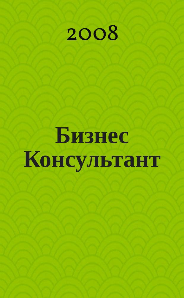 Бизнес Консультант : налоги. Право.Экономика межрегиональный информационно-аналитический журнал. 2008, № 19 (83)