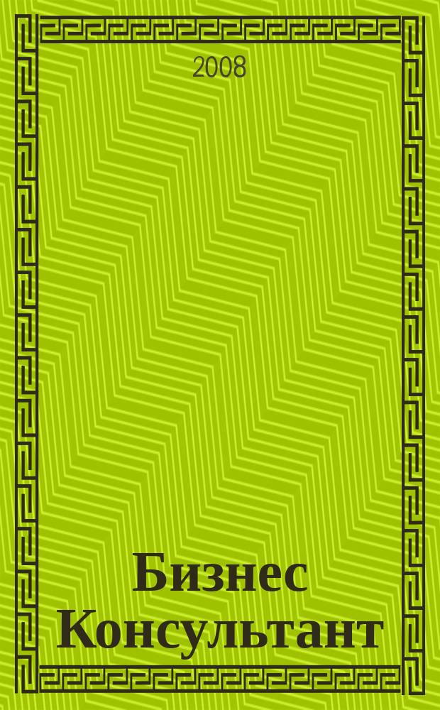 Бизнес Консультант : налоги. Право.Экономика межрегиональный информационно-аналитический журнал. 2008, № 18 (82)