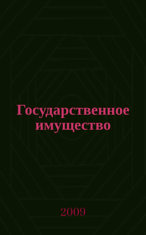 Государственное имущество : официальный бюллетень. 2009, № 41 (81)