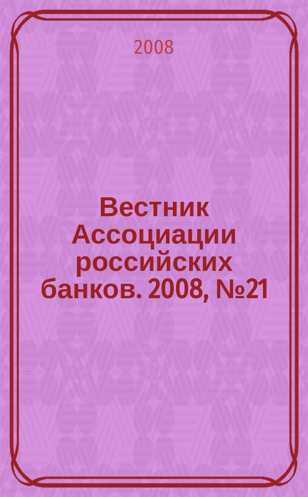 Вестник Ассоциации российских банков. 2008, № 21/22
