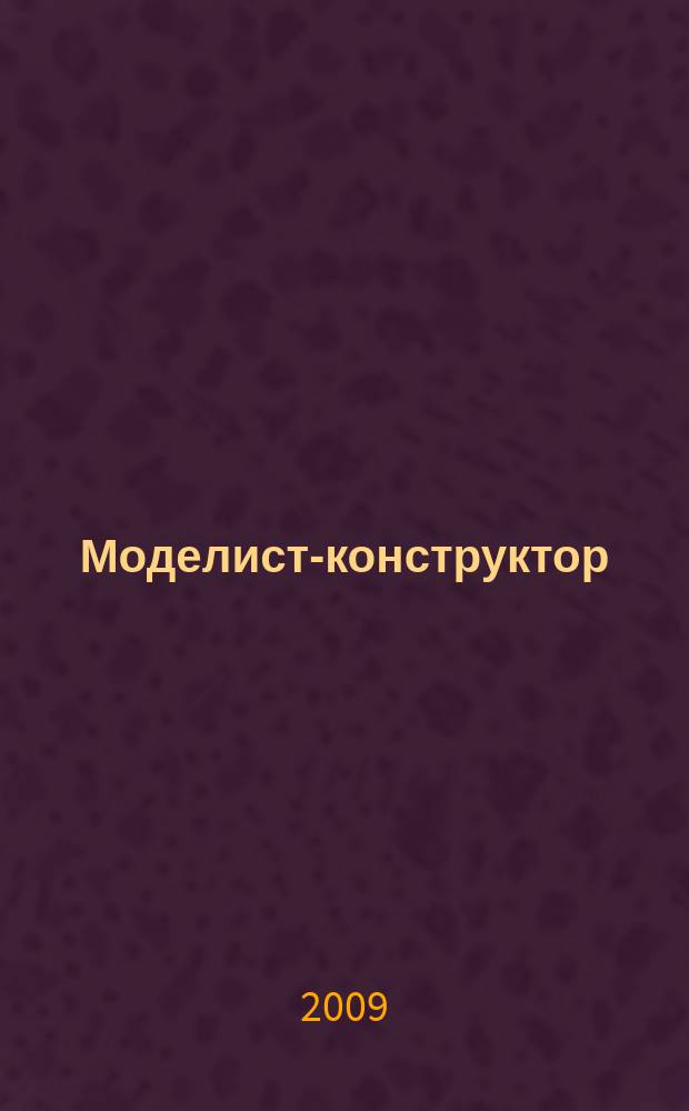 Моделист-конструктор : Ежемес. попул. науч.-техн. журн. ЦК ВЛКСМ для молодежи. 2009, 9