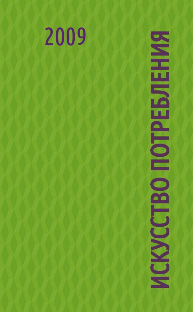 Искусство потребления : Ежемес. рекл.-информ. журн. 2009, № 10 (81)