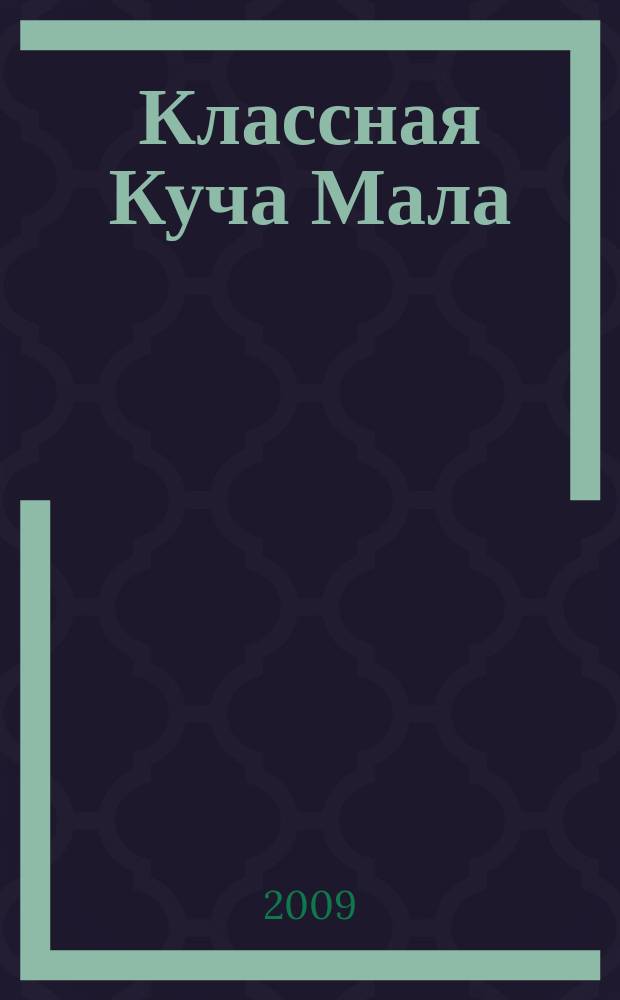 Классная Куча Мала : познавательно-развлекательный журнал для детей. 2009, № 9 (33)