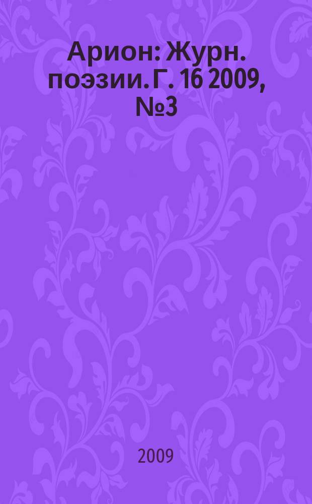 Арион : Журн. поэзии. Г. 16 2009, № 3 (63)