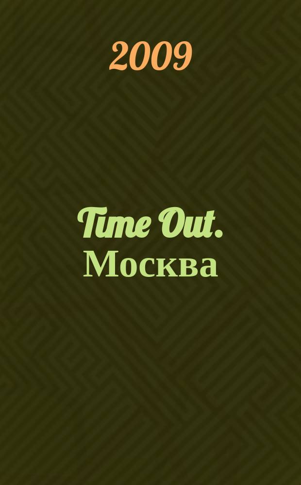 Time Out. Москва : путеводитель по личному времени. 2009, № 42 (254)