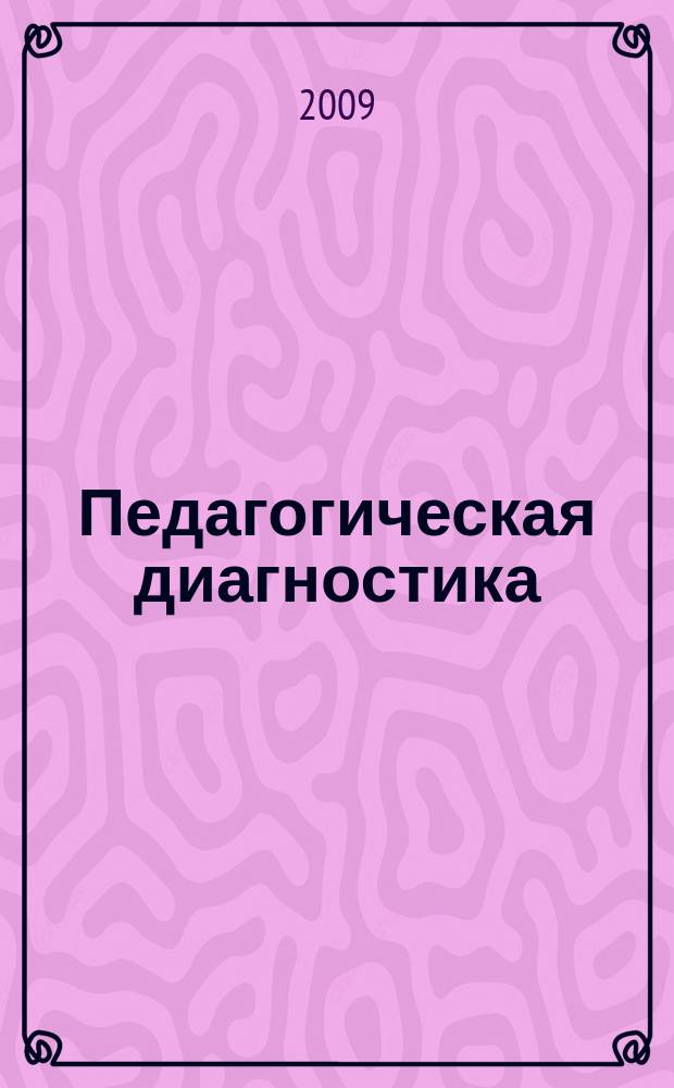 Педагогическая диагностика : Науч.-практ. журн. 2009, № 4