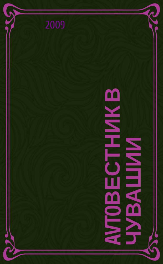 Avtoвестник в Чувашии : рекламно-информационный журнал. 2009, № 17 (45)