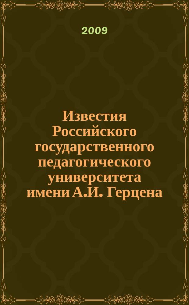 Известия Российского государственного педагогического университета имени А.И. Герцена : Науч. журн. № 12 (91) : Психолого-педагогические науки (психология, педагогика, теория и методика обучения)