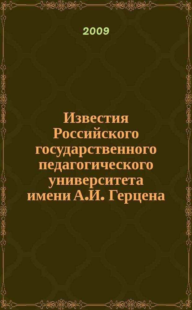 Известия Российского государственного педагогического университета имени А.И. Герцена : Науч. журн. № 12 (91) : Психолого-педагогические науки (психология, педагогика, теория и методика обучения)