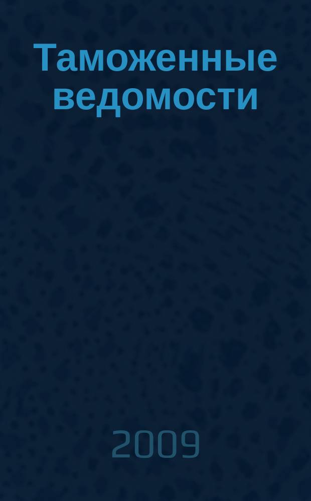 Таможенные ведомости : Бюл. тамож. информ. 2009, 10
