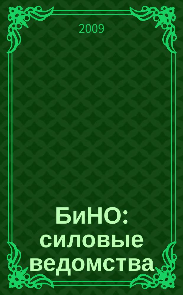 БиНО: силовые ведомства : Упр. фин. и хоз. деятельностью Для руководителей и гл. бухгалтеров. 2009, № 9 (81)
