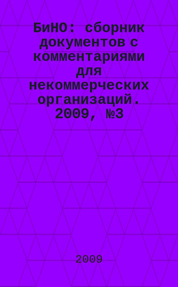БиНО: сборник документов с комментариями для некоммерческих организаций. 2009, № 3 (39)