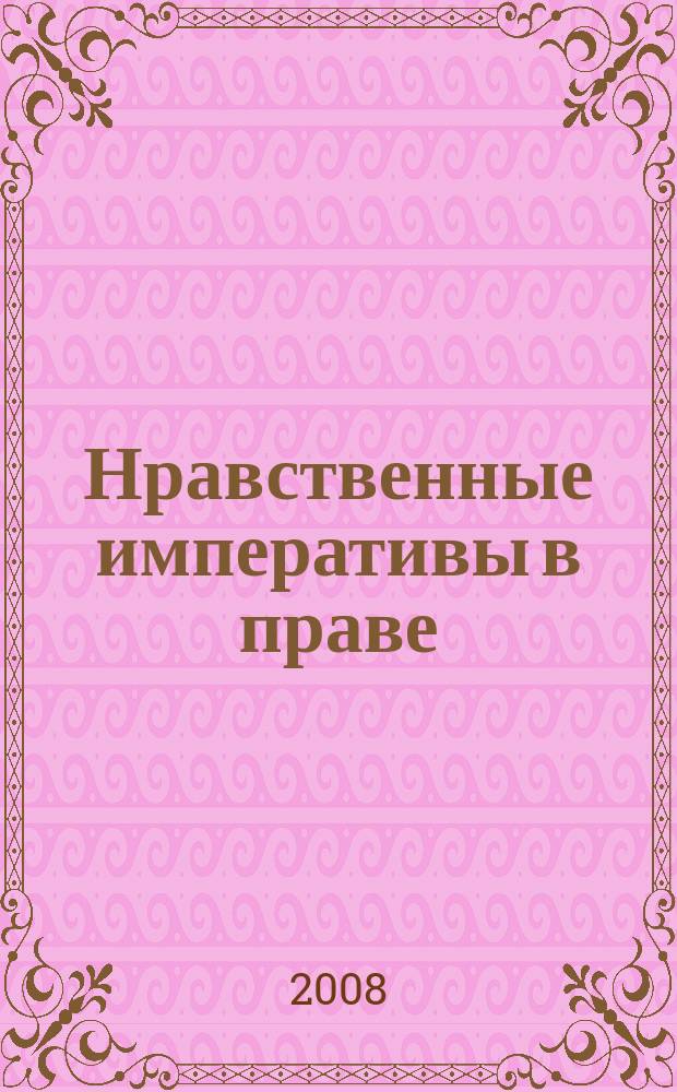 Нравственные императивы в праве : научный юридический журнал