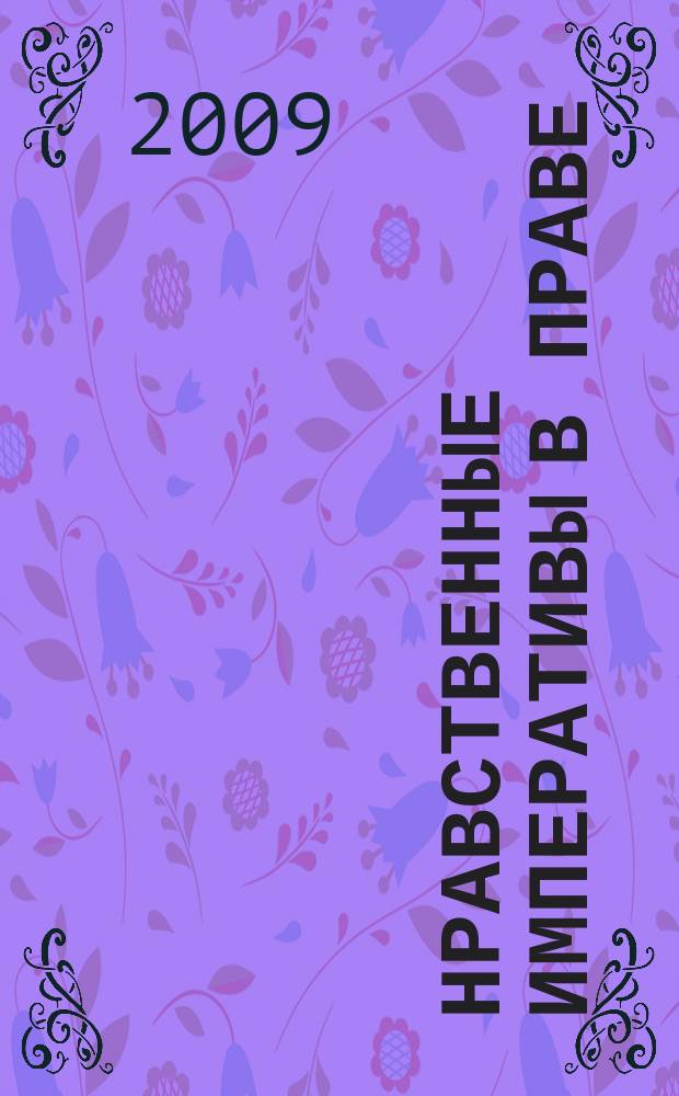 Нравственные императивы в праве : научный юридический журнал. 2009, № 2 (4)