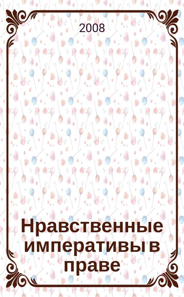 Нравственные императивы в праве : научный юридический журнал. 2008, № 2