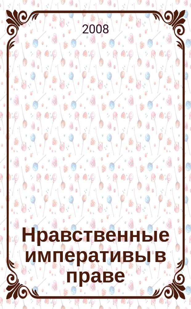 Нравственные императивы в праве : научный юридический журнал. 2008, № 2